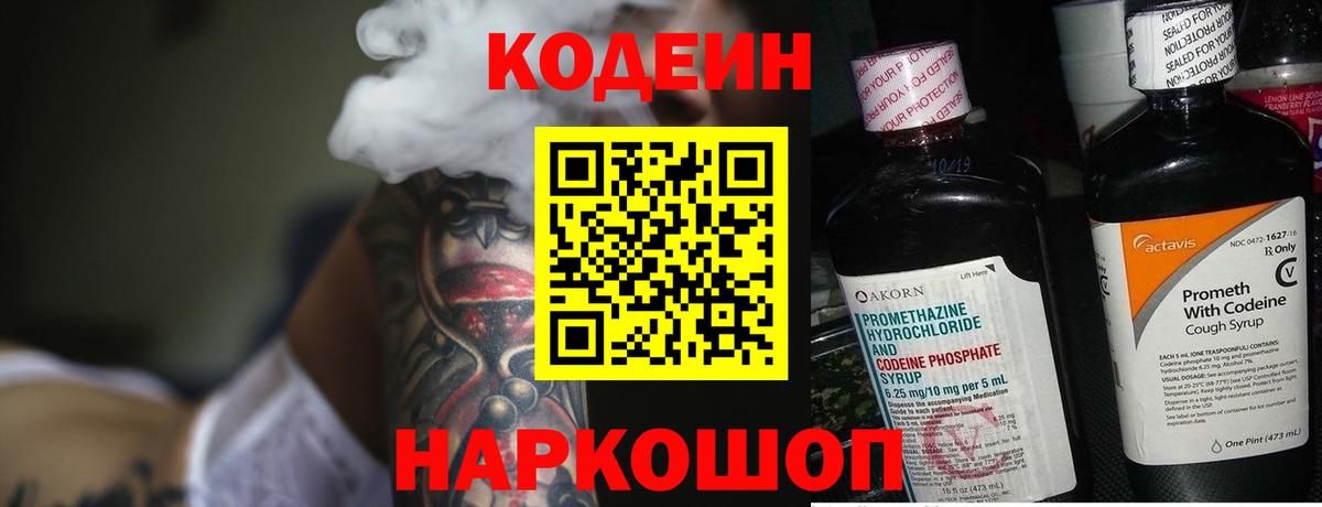 Кодеиновый сироп Lean Purple Drank  Вход с VPN  Воронеж  Codein напиток Lean (лин) 